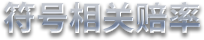 SYMBOL PAYOUT VALVES