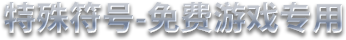 Special Symbol-Only for Free Game