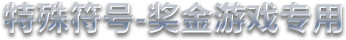 Special Symbol-Only for Bonus Game